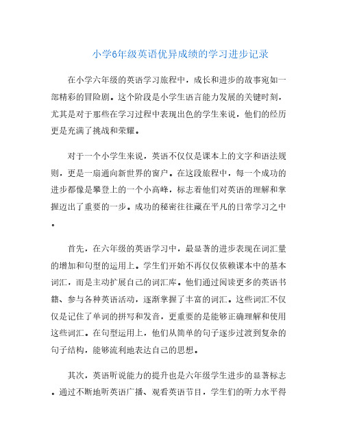 小学6年级英语优异成绩的学习进步记录