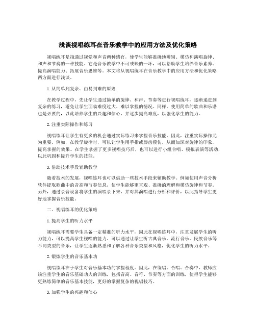 浅谈视唱练耳在音乐教学中的应用方法及优化策略