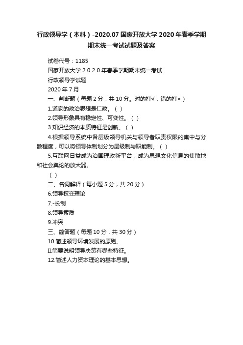 行政领导学（本科）-2020.07国家开放大学2020年春季学期期末统一考试试题及答案