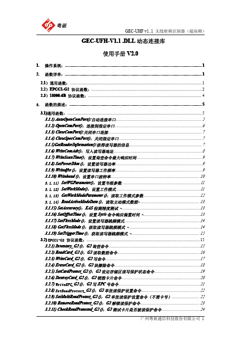 (GEC-UHF v1..1  DLL动态连接库使用手册V2.0