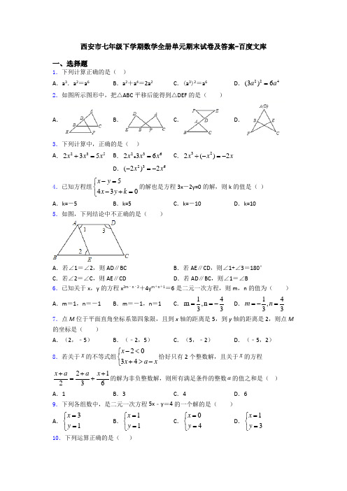 西安市七年级下学期数学全册单元期末试卷及答案-百度文库