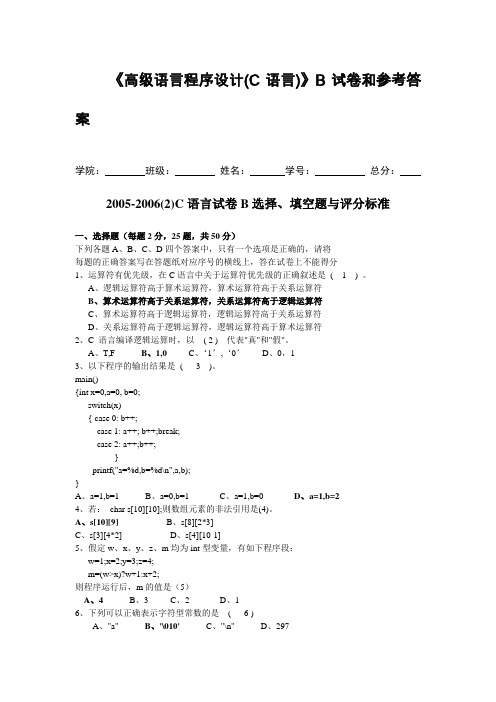 高级语言程序设计(C语言)B试卷与答案