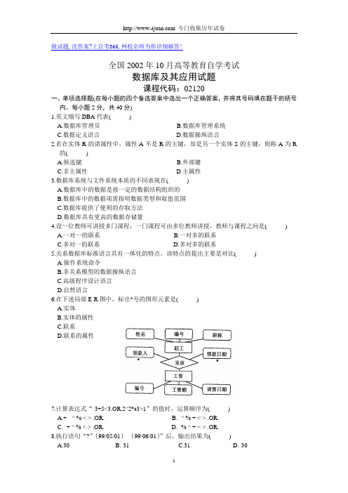 2002年10月高等教育自学考试数据库及其应用试题历年试卷