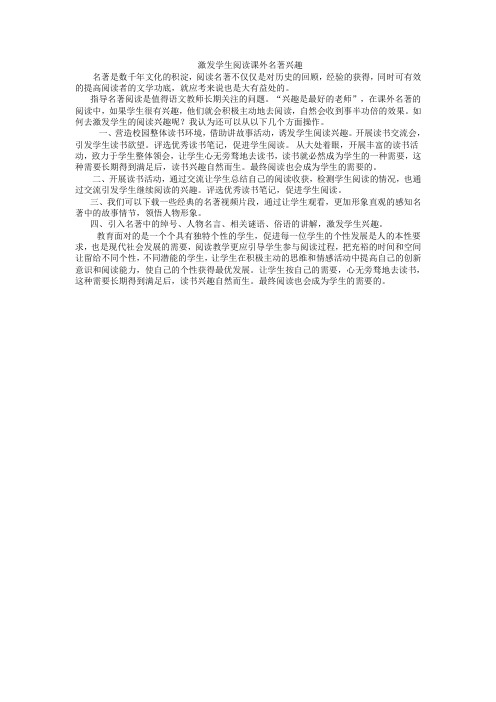 激发学生阅读课外名著兴趣还可以有哪些可操作的方法