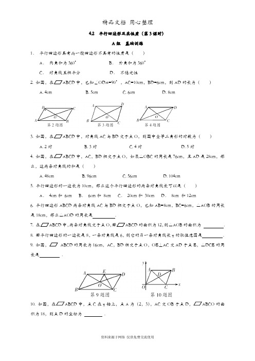 浙教版初二下册数学 4.2 平行四边形及其性质(第3课时) 课时练(一课一练)