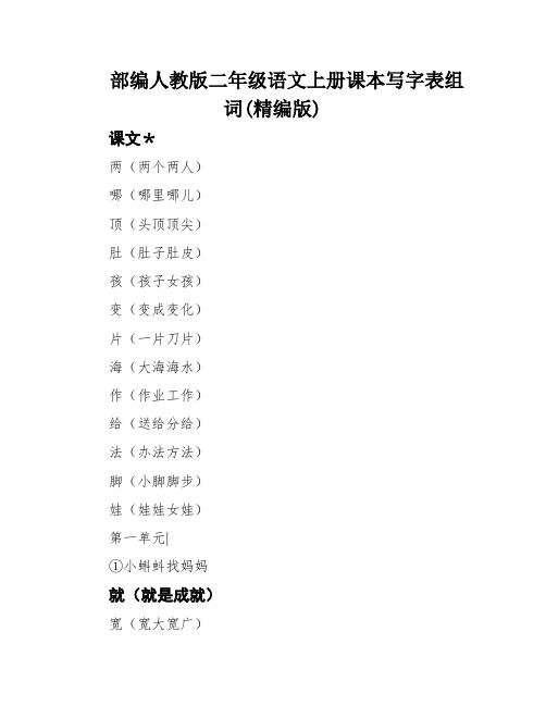 部编人教版二年级语文上册课本写字表组词(精编版)