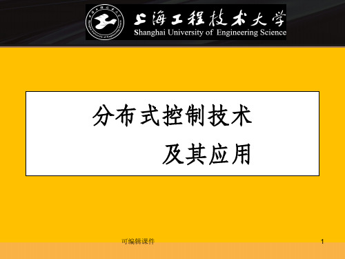 分布式控制系统概述PPT课件