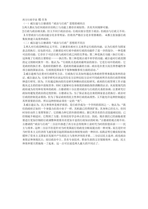 西方行政学说 01任务 威尔逊对政治与行政二分的思想与古德诺的二分法之间有什么区别与联系