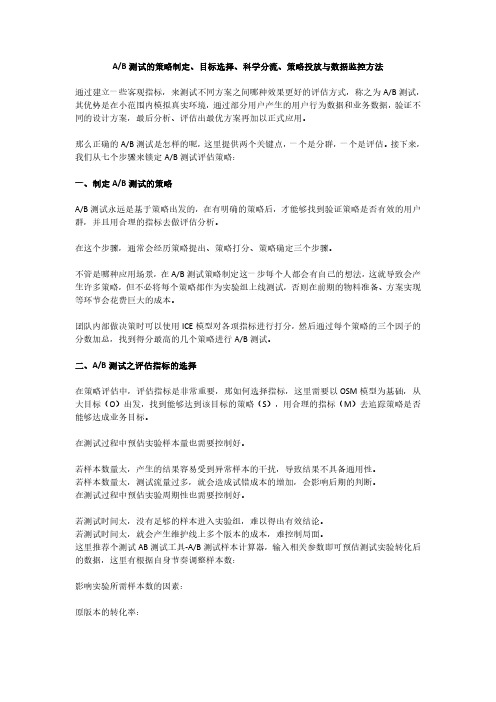 AB测试的策略制定、目标选择、科学分流、策略投放与数据监控方法