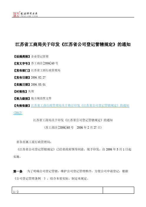 江苏省工商局关于印发《江苏省公司登记管辖规定》的通知