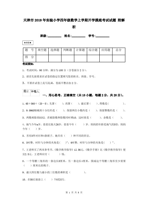 天津市2019年实验小学四年级数学上学期开学摸底考试试题 附解析