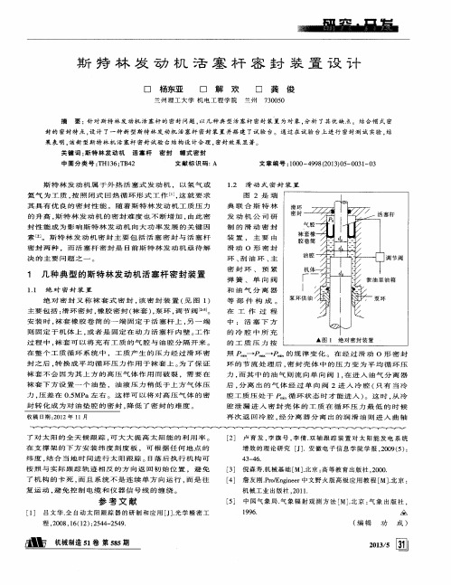 斯特林发动机活塞杆密封装置设计