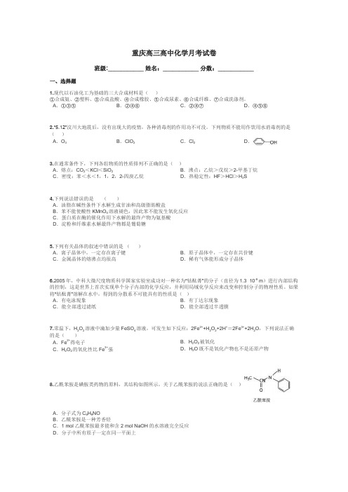 重庆高三高中化学月考试卷带答案解析
