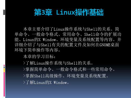 第3章_linux操作基础