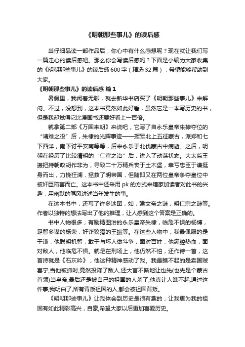 《明朝那些事儿》的读后感600字（精选32篇）