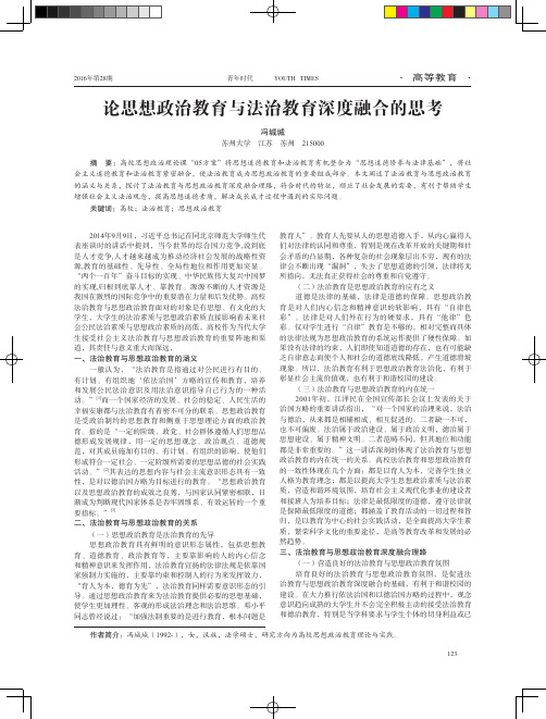 论思想政治教育与法治教育深度融合的思考