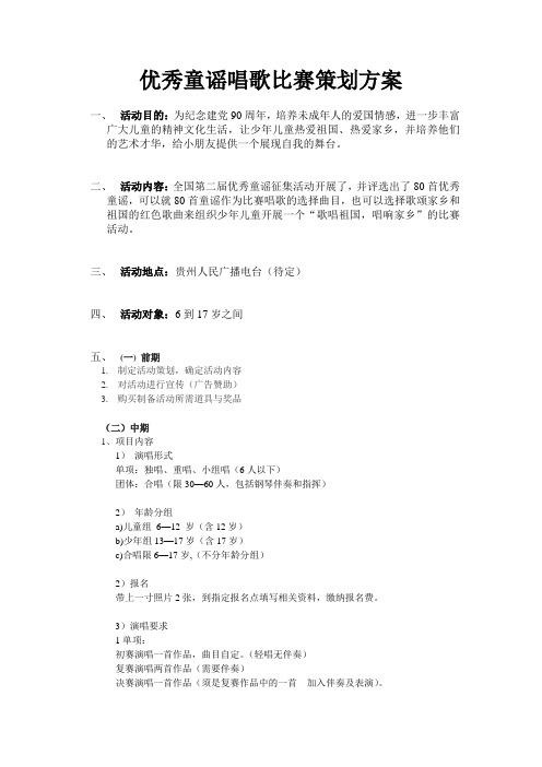 优秀童谣唱歌比赛策划方案