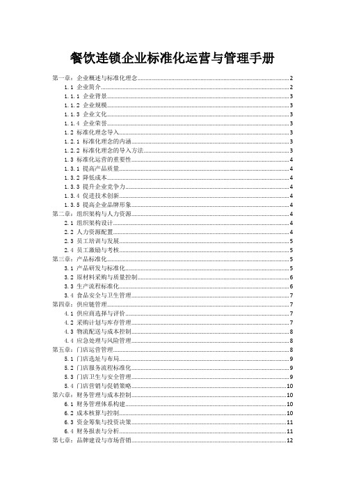 餐饮连锁企业标准化运营与管理手册