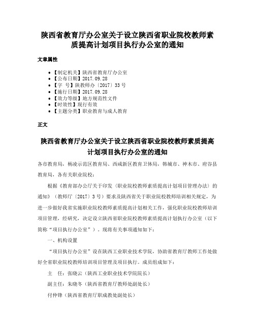 陕西省教育厅办公室关于设立陕西省职业院校教师素质提高计划项目执行办公室的通知