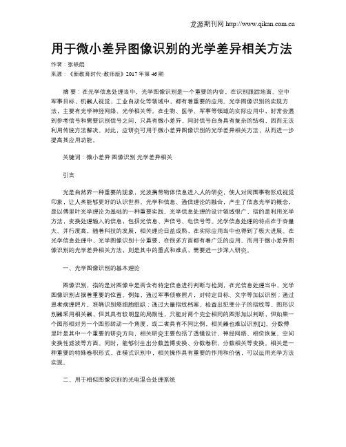 用于微小差异图像识别的光学差异相关方法