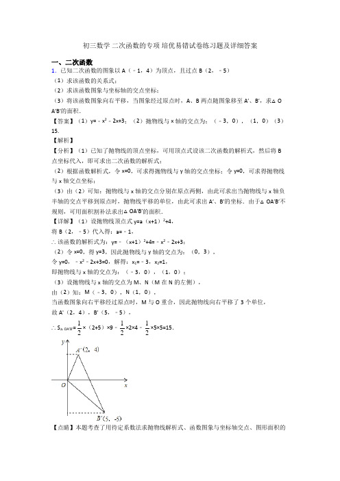 初三数学 二次函数的专项 培优易错试卷练习题及详细答案