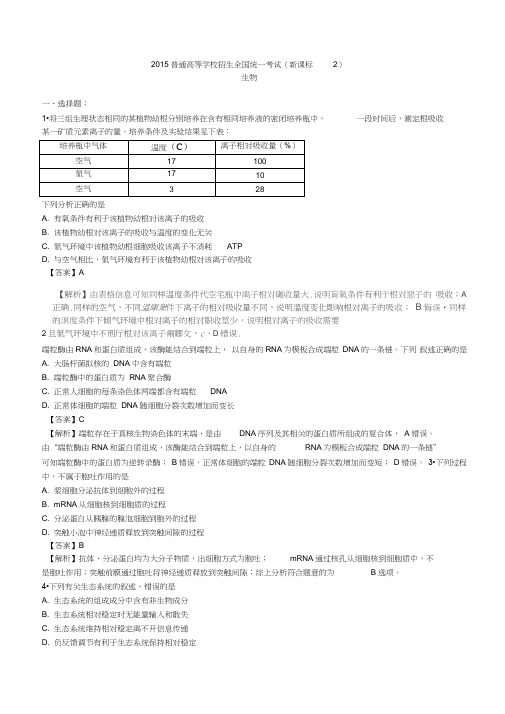 2015年高考试题生物(新课标2卷)解析版