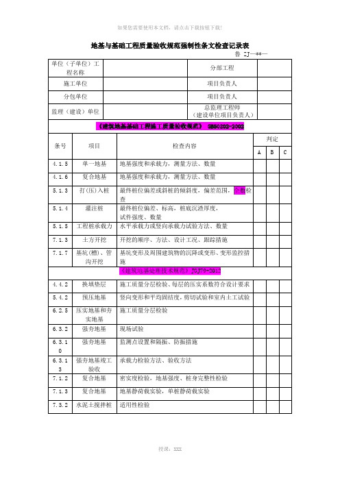 地基与基础工程质量验收规范强制性条文检查记录表