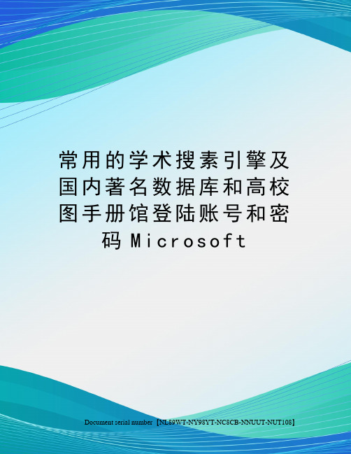 常用的学术搜素引擎及国内著名数据库和高校图手册馆登陆账号和密码Microsoft完整版