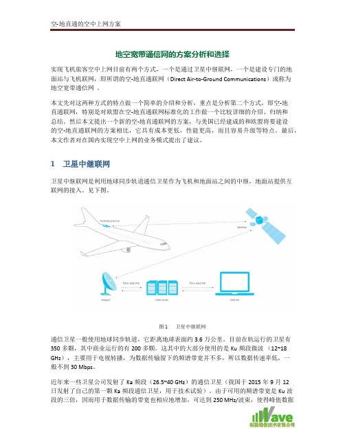 地空宽带通信网的方案分析和选择