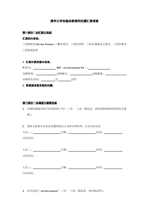 清华大学实验动物福利问题汇报表格