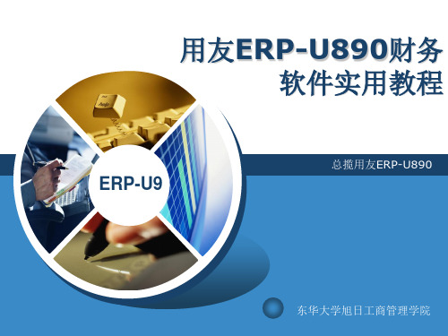 用友ERP-U890安装与配置