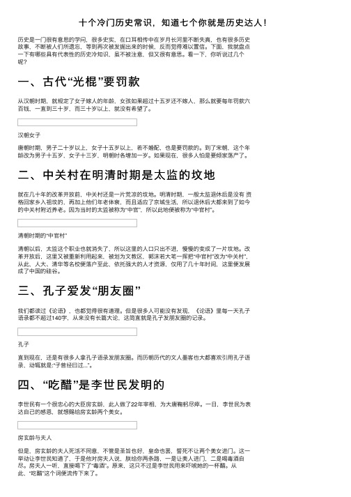 十个冷门历史常识，知道七个你就是历史达人！