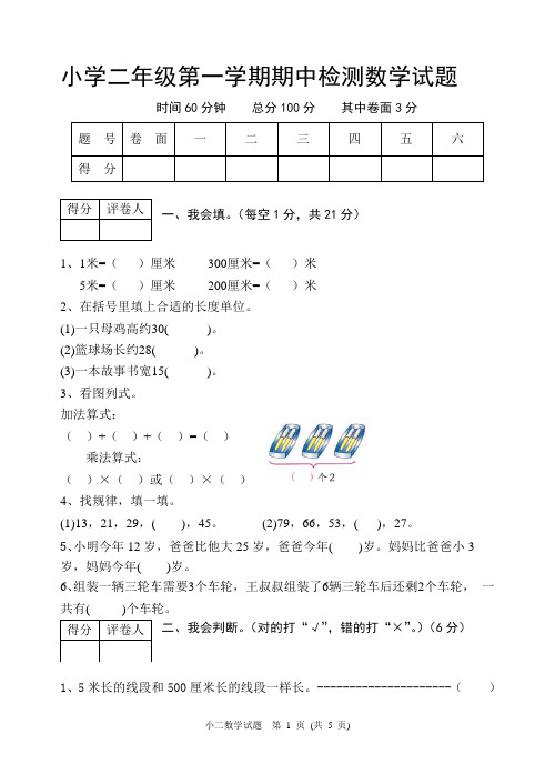 小学二年级第一学期期中检测数学试题及答案