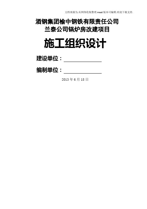 公司锅炉房改建项目施工组织设计