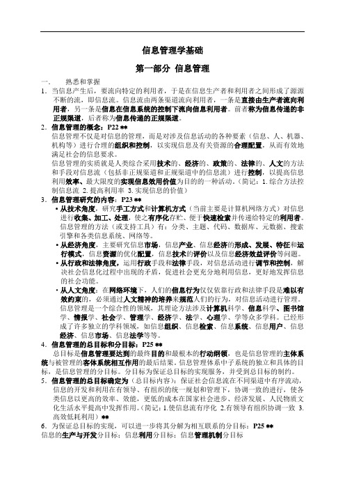 信息管理学基础知识点梳理