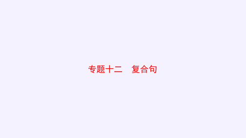 2025年广东中考英语二轮复习语法专项突破课件：专题十二+复合句