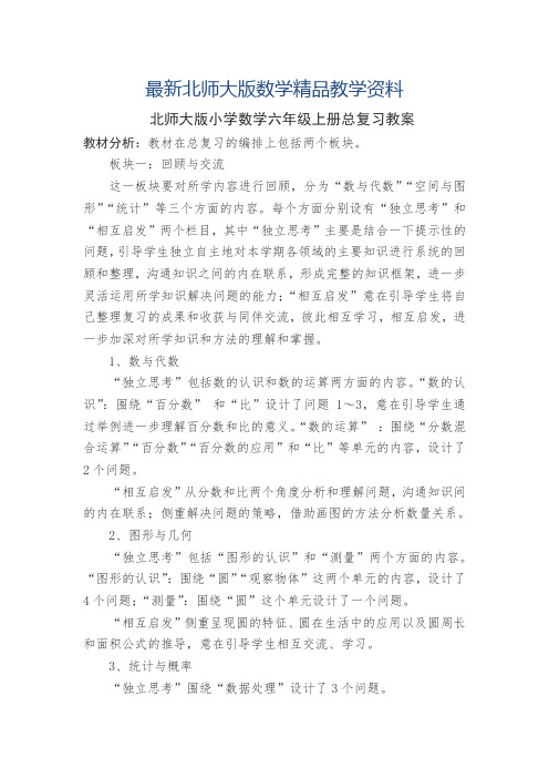 最新【北师大版】小学数学六年级上册期末复习教案(Word版,26页)