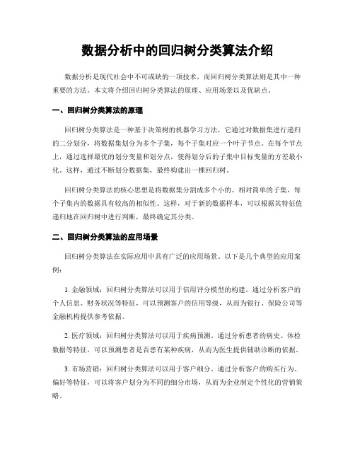 数据分析中的回归树分类算法介绍