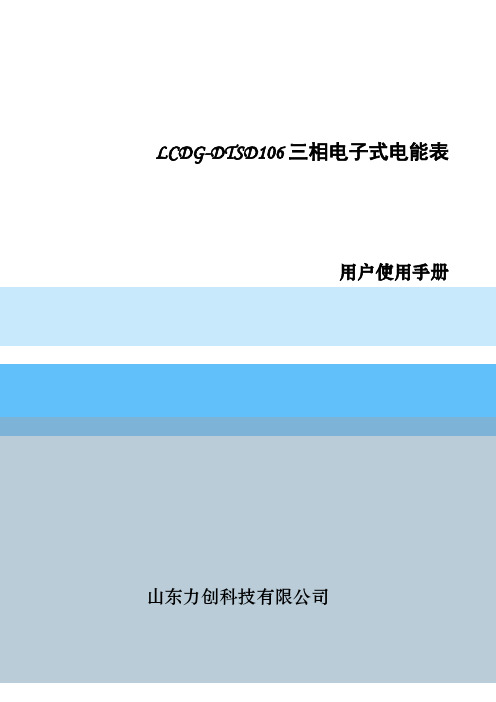 力创科技 LCDG-DTSD106 三相电子式电能表 用户使用手册说明书