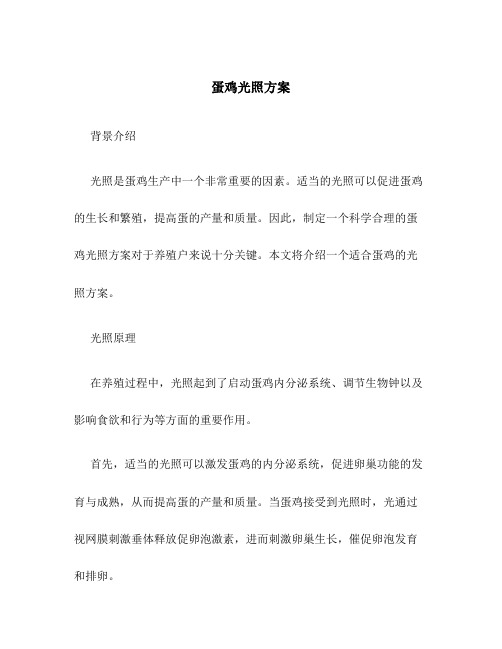 蛋鸡光照方案