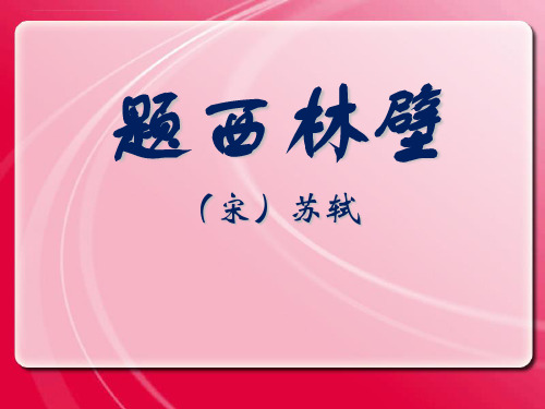 冀教版语文三年级下教学ppt课件古诗二首题西林壁