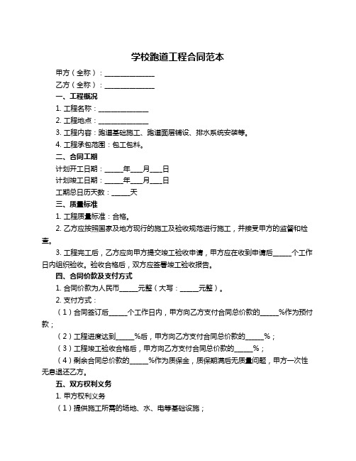 学校跑道工程合同范本