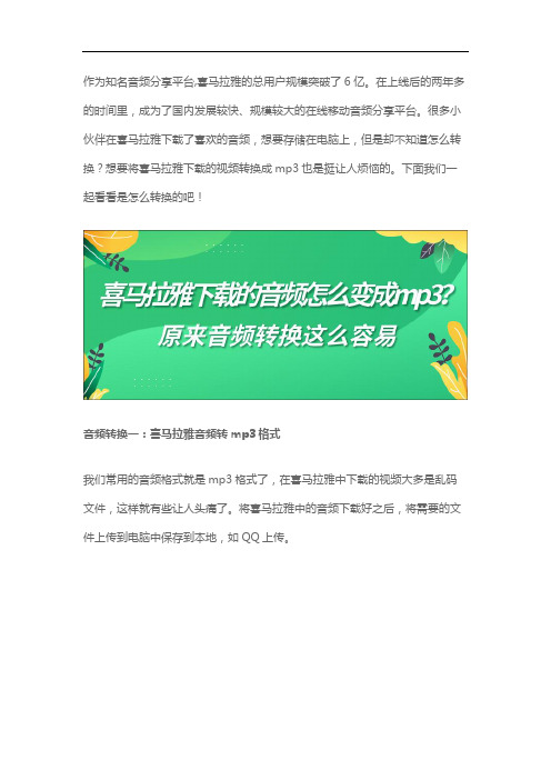 喜马拉雅下载的音频怎么变成mp3？原来音频转换这么容易
