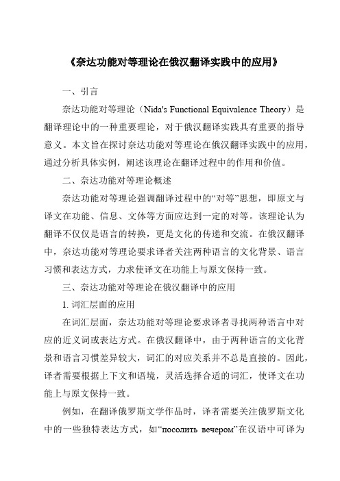 《奈达功能对等理论在俄汉翻译实践中的应用》