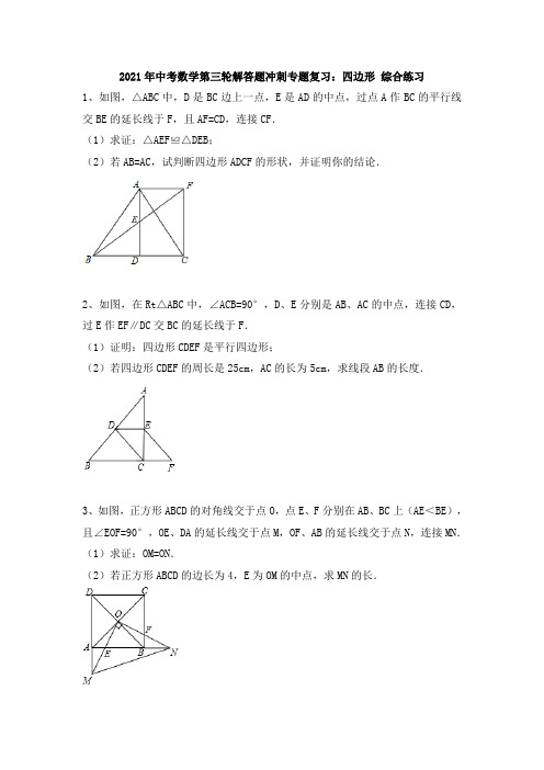 2021年九年级中考数学第三轮解答题冲刺专题复习：四边形 综合练习(含答案)