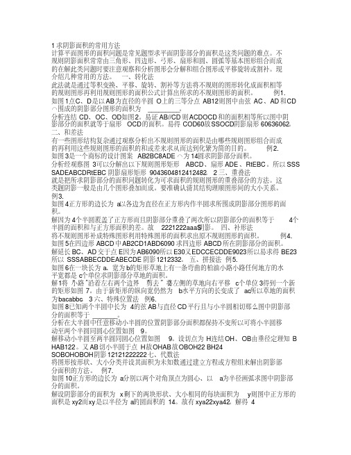 小学六年级数学求阴影面积与周长(含详细的解析)道