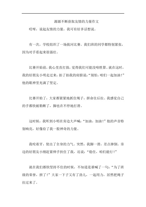 源源不断获取友情的力量作文