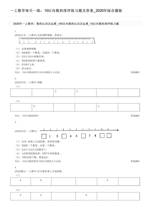 一上数学每日一练：10以内数的排序练习题及答案_2020年综合题版