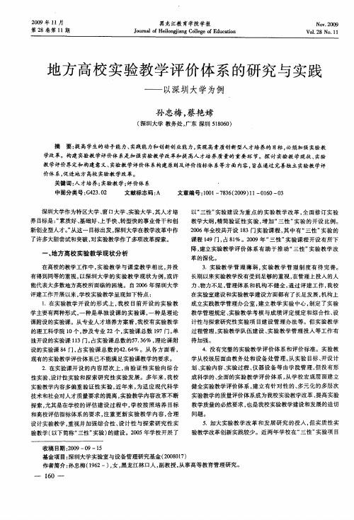 地方高校实验教学评价体系的研究与实践——以深圳大学为例