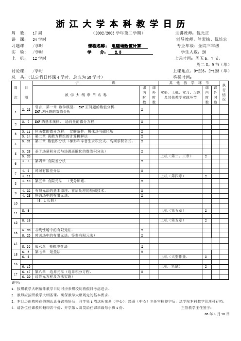 浙江大学本科教学日历